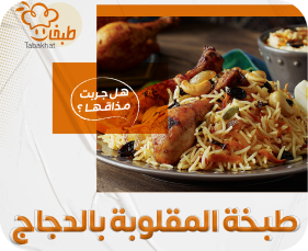 مقلوبة بالدجاج