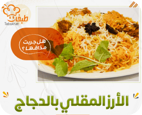 الارز المقلي بالدجاج