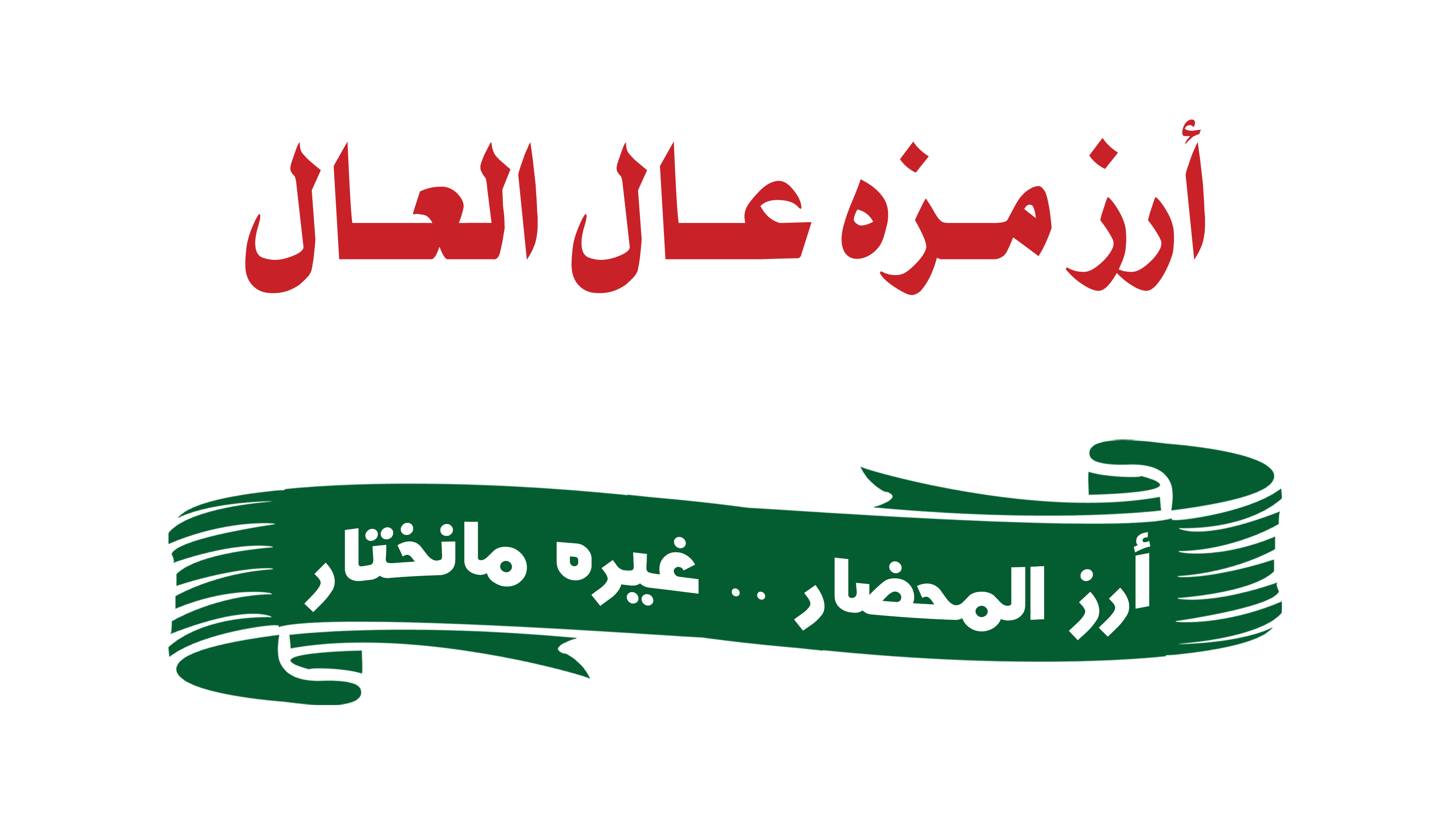 أرز عال العال