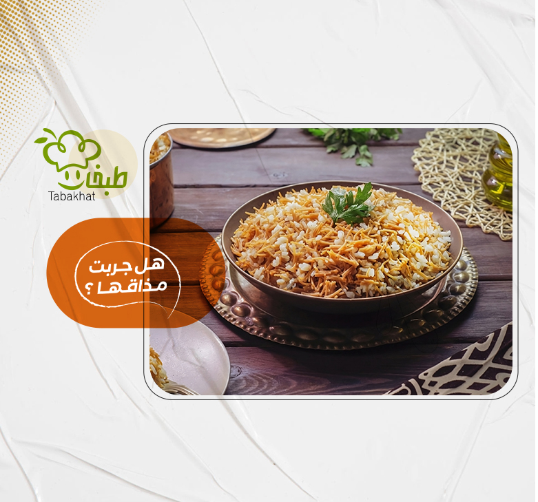 أرز بالشعيرية