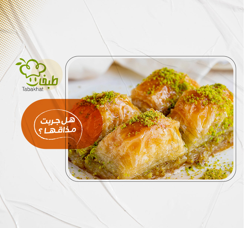 بقلاوة بالفستق
